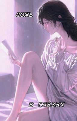 Ложь в глазах 