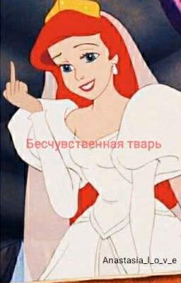 Бесчувственная тварь