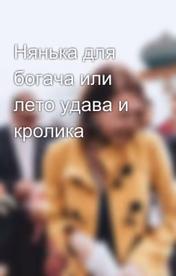 Нянька для богача или лето удава и кролика