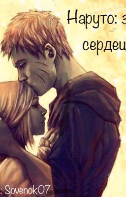 Наруто: зов сердец.
