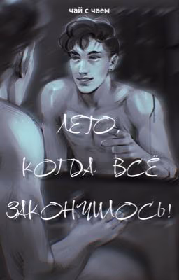 Лето, когда все закончилось!