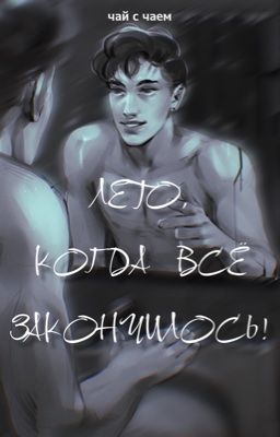 Лето, когда все закончилось!