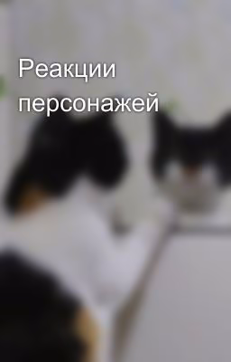 Реакции персонажей