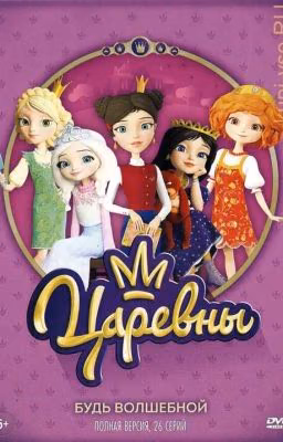 Царевны и Т/и