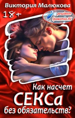 Как насчёт СЕКСа без обязательств?