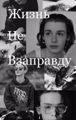 Жизнь не взаправду