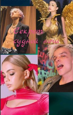 Секрет Судной Ночи (Закончен)