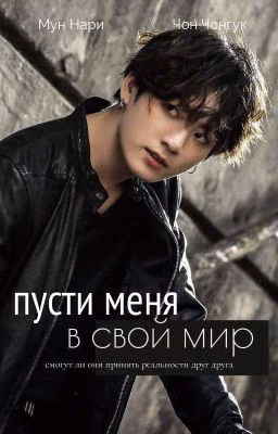 Пусти меня в свой мир