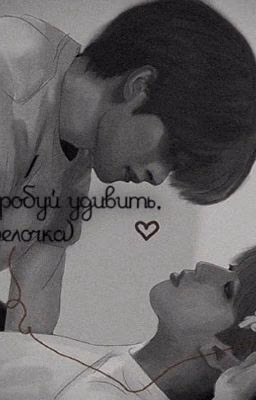 а ты попробуй удивить,белочка))