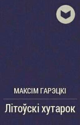 Максім Гарэцкі "Літоўскі хутарок"