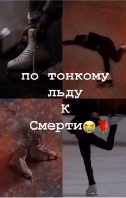 по тонкому льду к смерти😭🌹