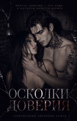 осколки доверия