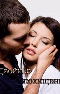 Двойное похищение. Хадсон Дана