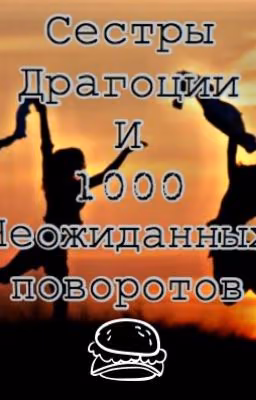 Сёстры Драгоции и 1000 неожиданных поворотов