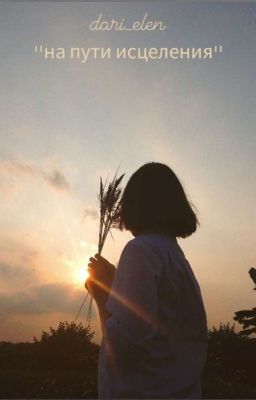 ''На пути исцеления''
