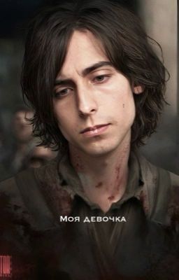 Моя девочка