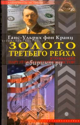 Золото Третьего Рейха. Кто владеет партийной кассой