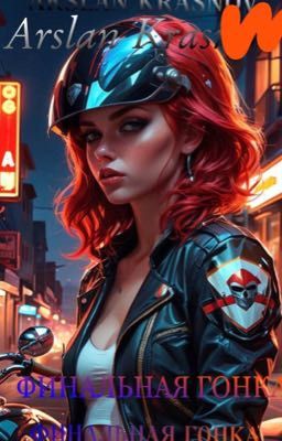 Финальная гонка.