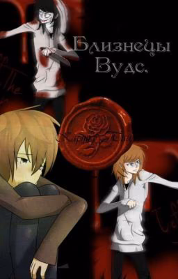 Близнецы Вудс.