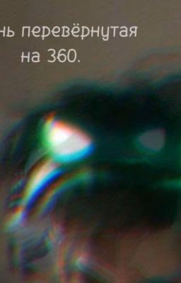 жизнь перевёрнутая на 360.