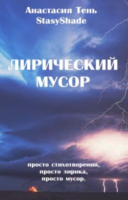 Лирический мусор. Анастасия Тень
