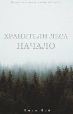 Хранители Леса. Начало