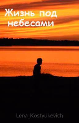 Жизнь под небесами
