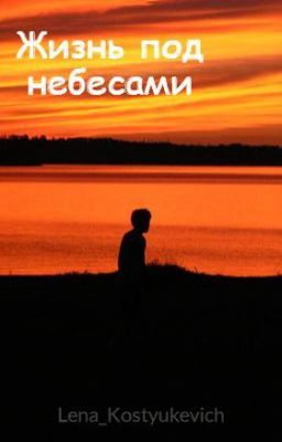 Жизнь под небесами