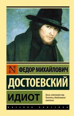Идиот| Фёдор Достоевский