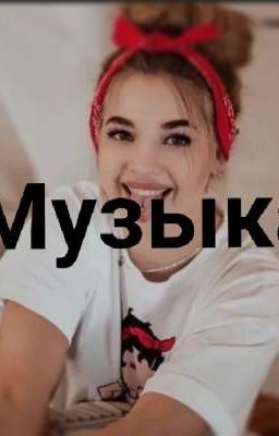 Музыка