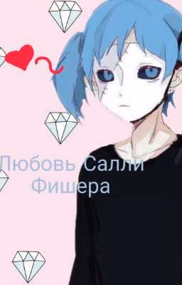 Любовь Салли Фишера.