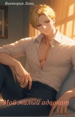 Мой милый адвокат