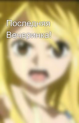 Последняя Вечеринка!