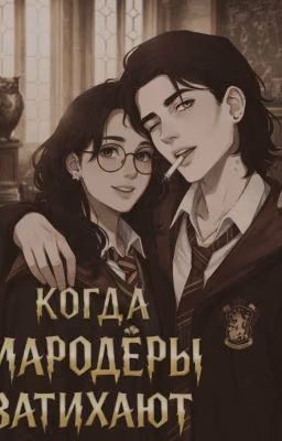 Когда мародёры затихают .