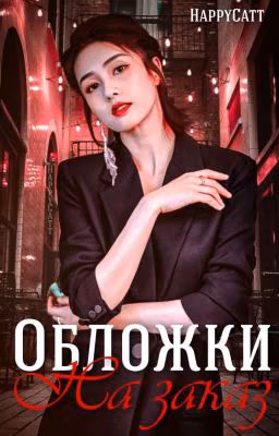 Обложки На Заказ ❌