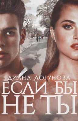 Если бы не ты