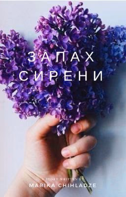 Запах сирени