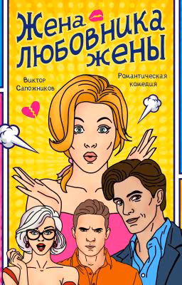 Жена любовника жены