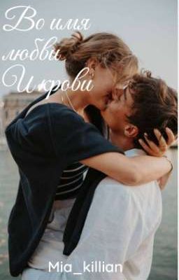 Во имя любви и крови