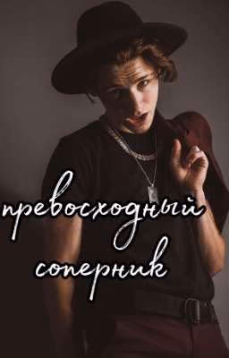 превосходный соперник