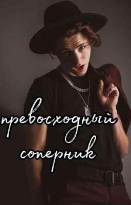 превосходный соперник