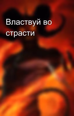 Властвуй во страсти