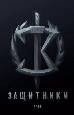 Защитники