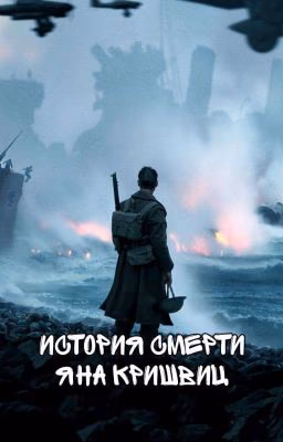 История смерти новичка Яна Кришвиц