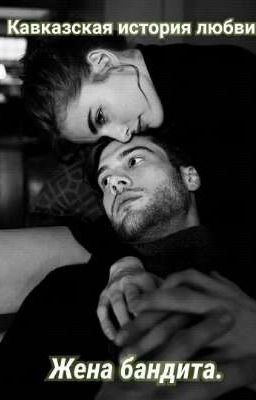 Жена бандита.