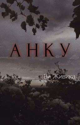 А Н К У | A N K U