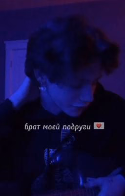 брат моей подруги💌
