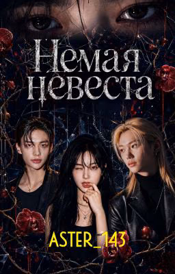 Немая невеста