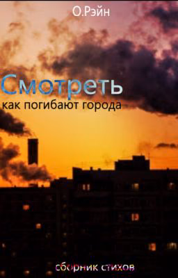 Смотреть как погибают города