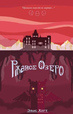 Ржавое озеро